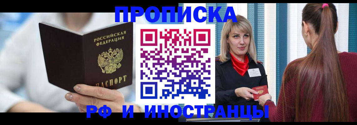купить прописку в Соколе