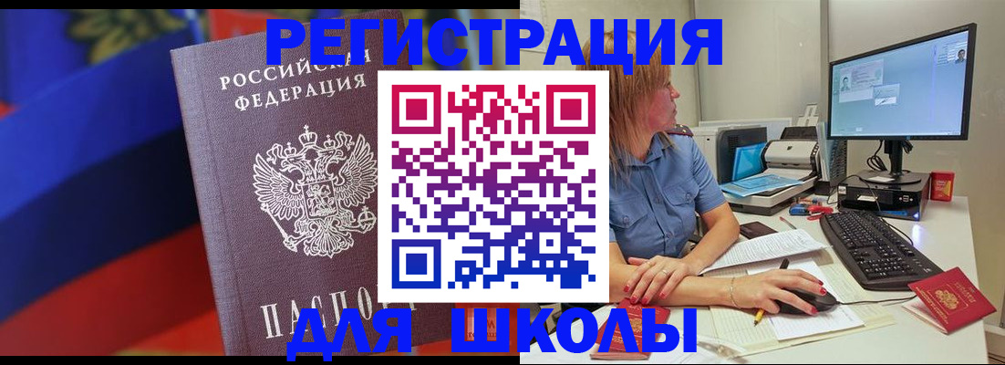 прописка для школы в Соколе